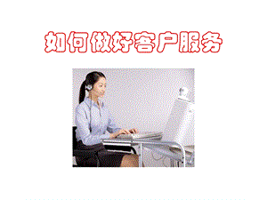 客服人员培训PPT.ppt