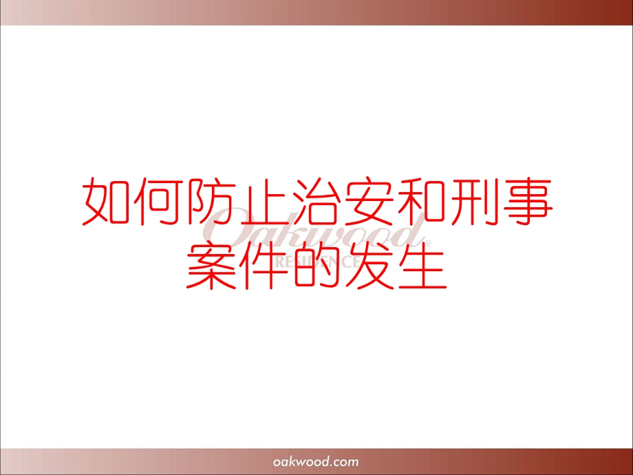 前厅部安全培训.ppt_第2页