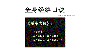 全身经络口诀,十二经络图.ppt