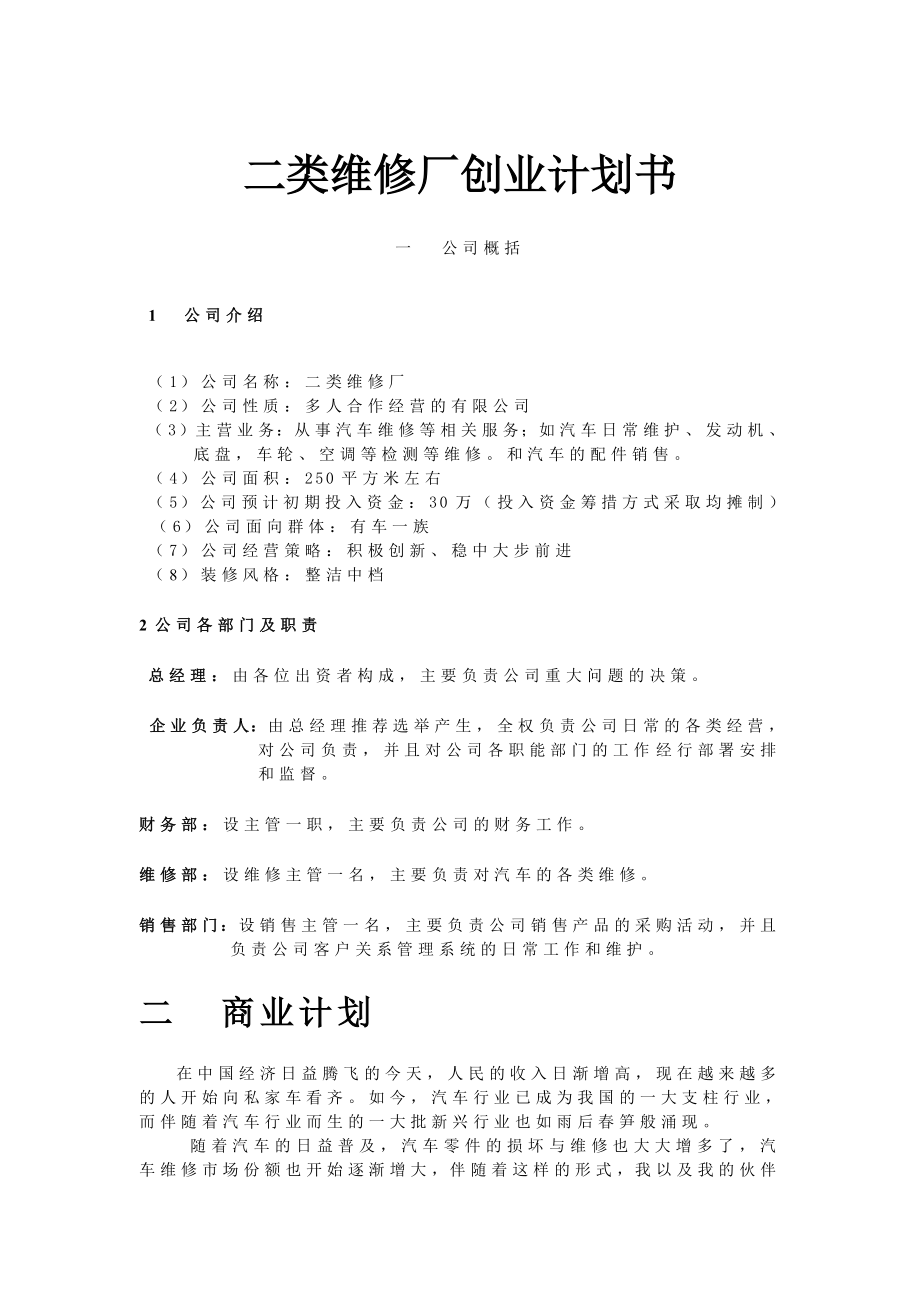 二类维修厂创业计划书.doc_第1页