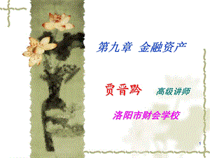 九章金融资产.ppt