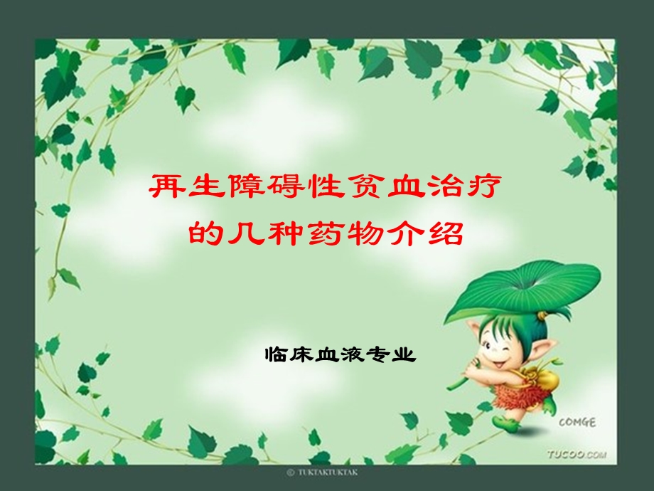 再生障碍性贫血治疗的几种药物介绍.ppt_第1页