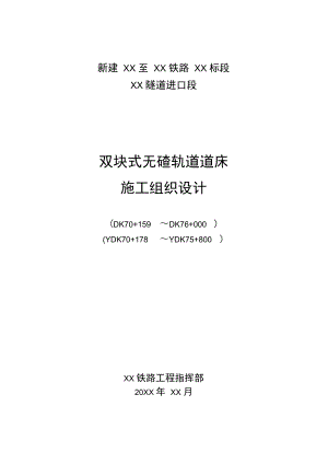 【铁路施组】某铁路无碴轨道施工组织设计.docx