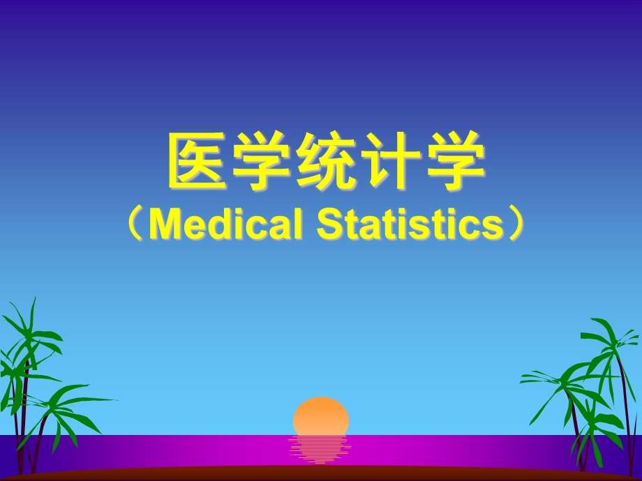 医学统计学(MedicalStatistics).ppt_第1页