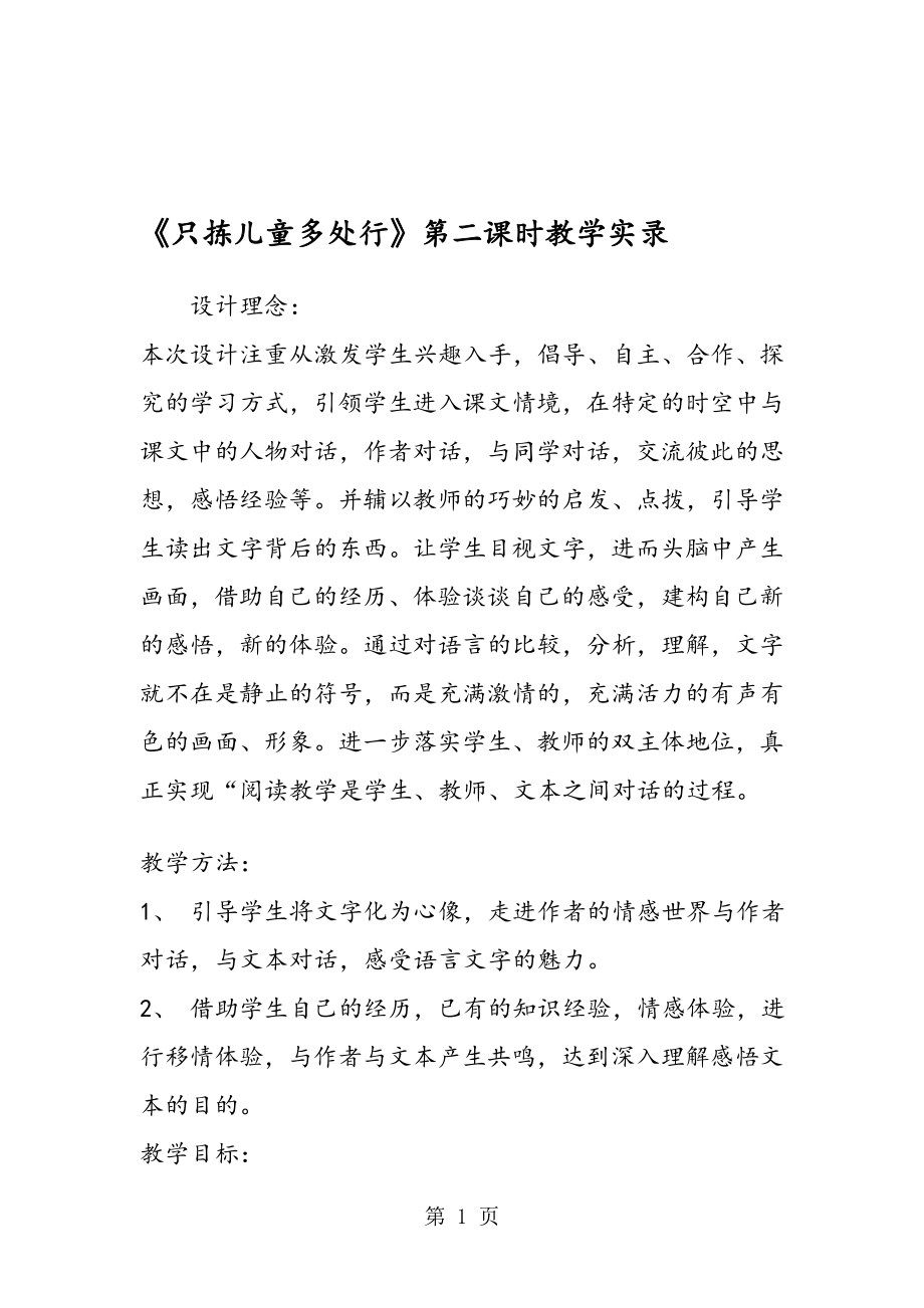 只拣儿童多处行第二课时教学实录.doc_第1页