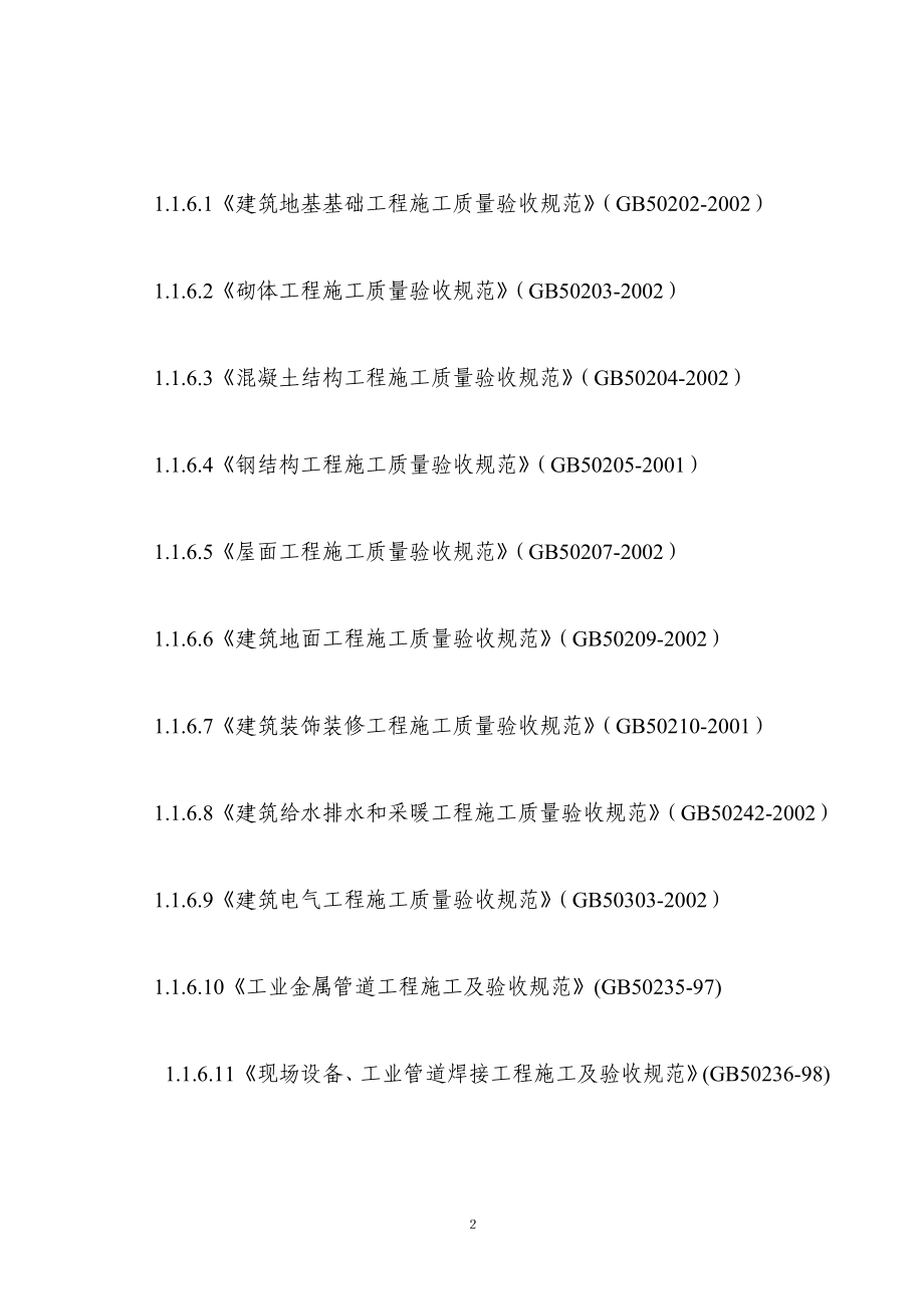 氧化铝赤泥沉的降部分施工组织设计.doc_第2页