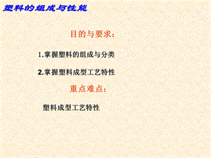 塑料的组成与性能.ppt