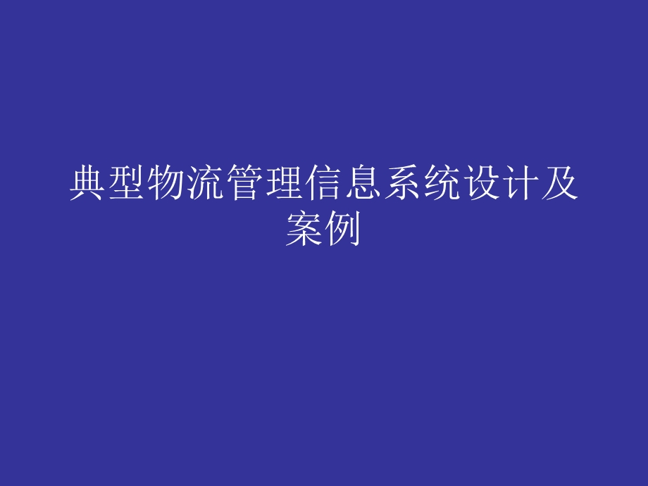 典型物流管理信息系统设计及案例.ppt_第1页