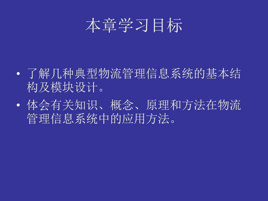 典型物流管理信息系统设计及案例.ppt_第3页