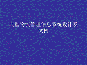 典型物流管理信息系统设计及案例.ppt