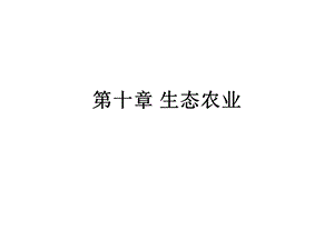 第十章生态农业.ppt