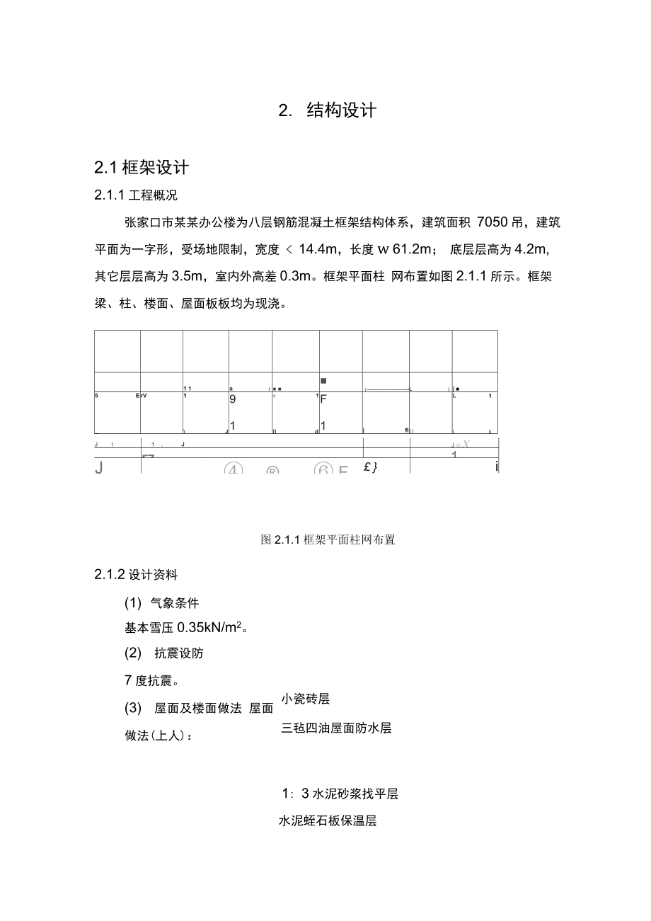 五层框架结构毕业设计计算书农产品交易市场办公楼设计说明.docx_第3页