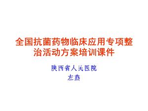 全国抗菌药物临床应用专项整治活动方案培训.ppt