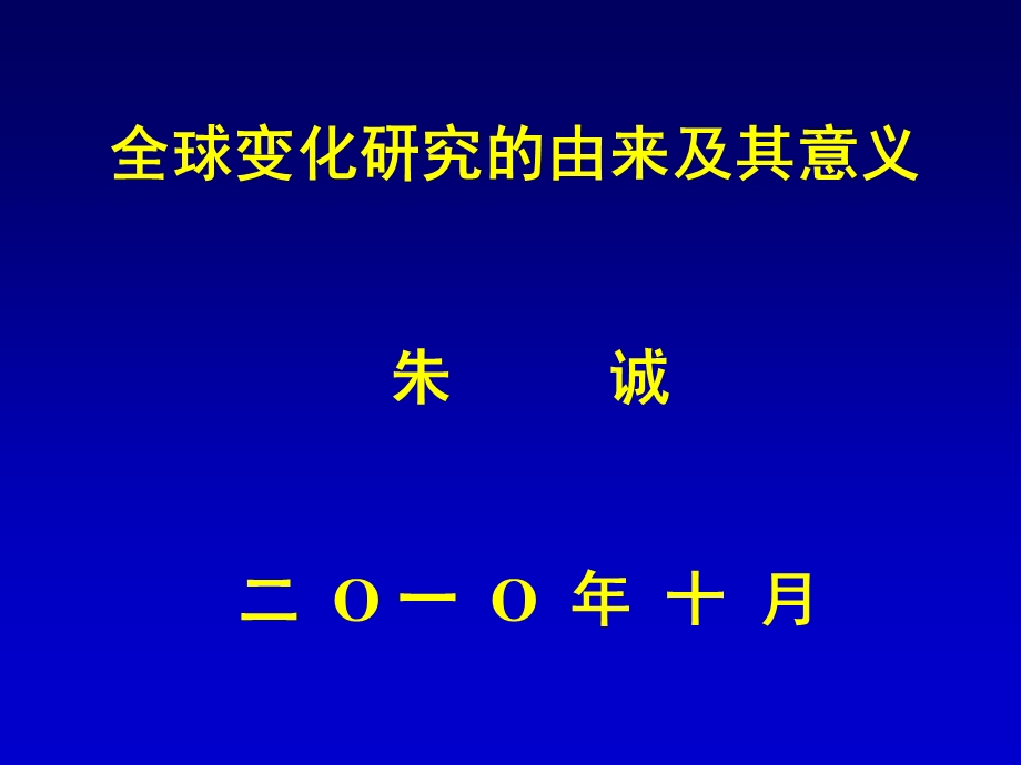 全球变化研究的由来及其意义.ppt_第1页