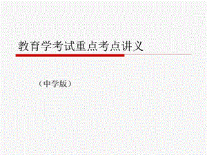 教育学考试重点考点讲义(中学版).ppt