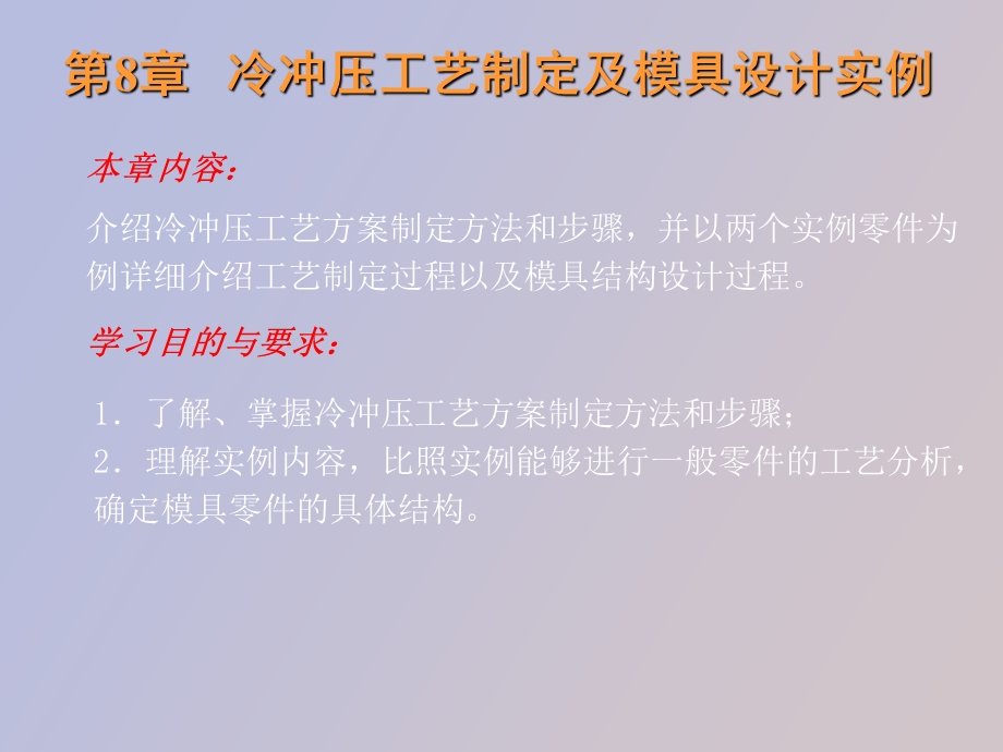 冷冲压工艺制定及模具设计实例冲压与模具.ppt_第1页