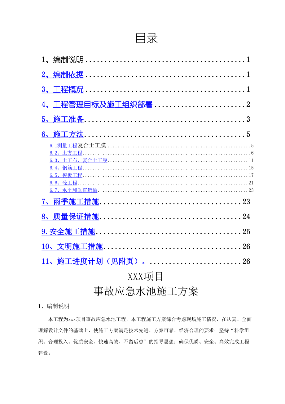 事故应急水池工程施工方案.doc_第2页