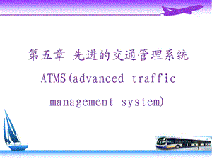 先进的交通管理系统ATMS.ppt