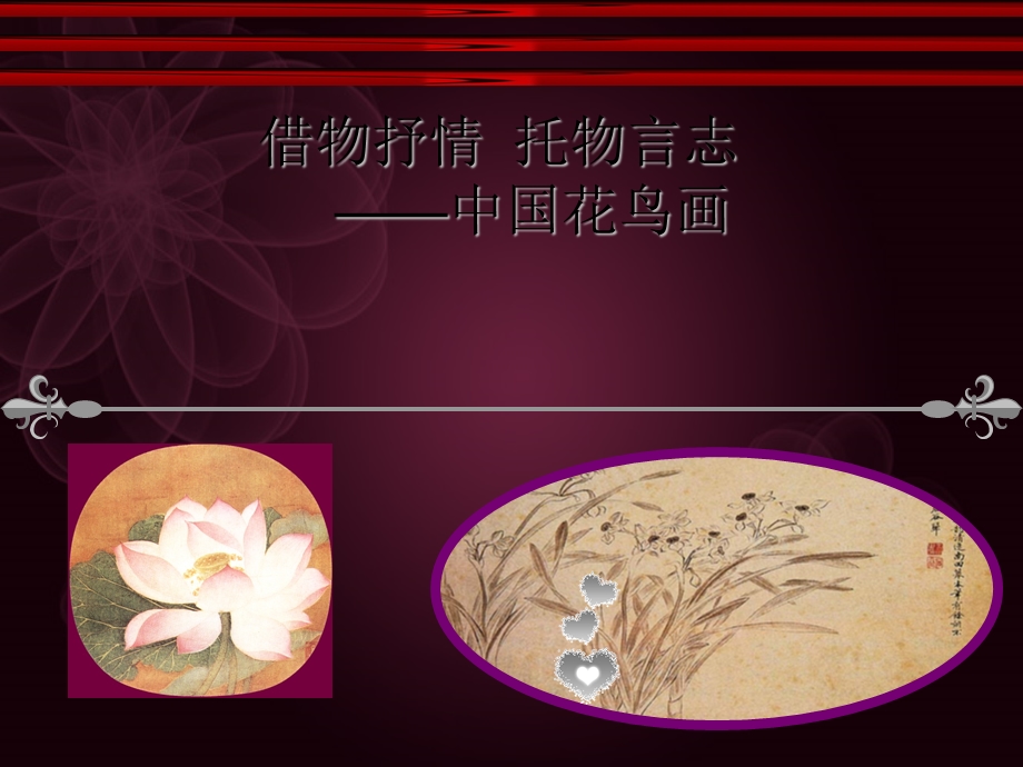 借物抒情-托物言志-中国花鸟画.ppt_第1页