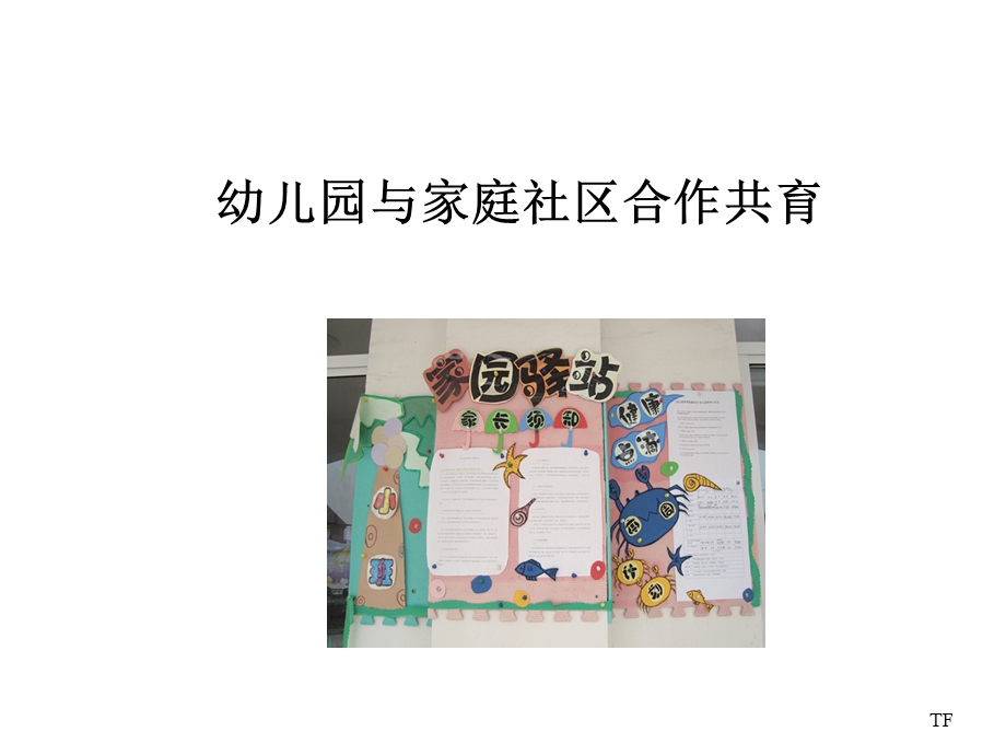 幼儿园与家庭社区合作共育TF.ppt_第1页