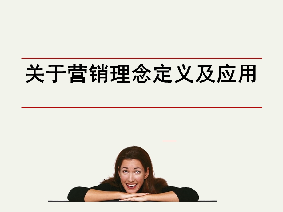 新型营销理念(超级实用).ppt_第2页