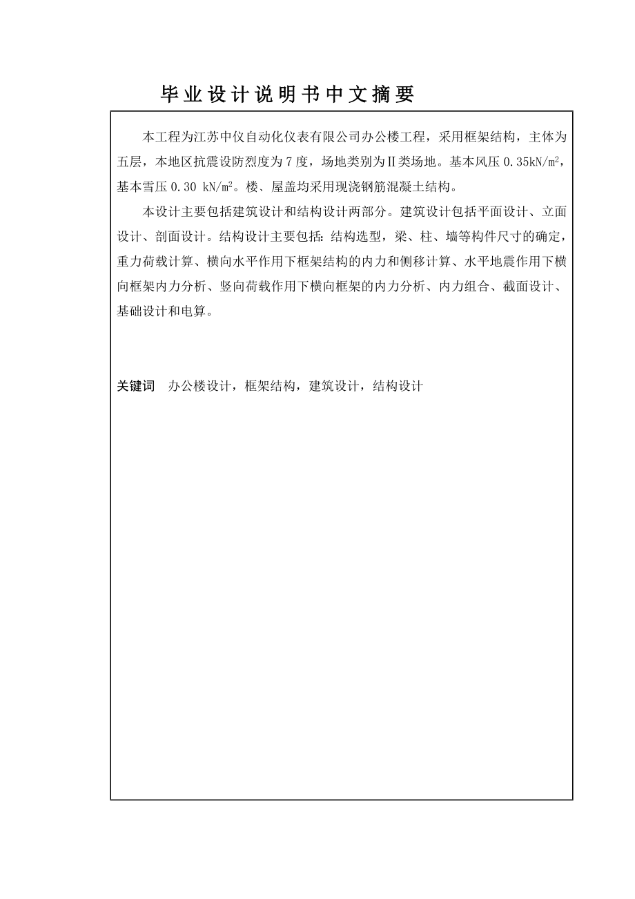 中仪自动化仪表有限公司办公楼工程总计算书某五层框架办公楼建筑图结构图计算书答辩技巧3200平米左右可提供完整设计图纸.doc_第3页