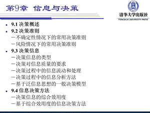 决策概述决策准则不确定性情况下的常用决策准.ppt