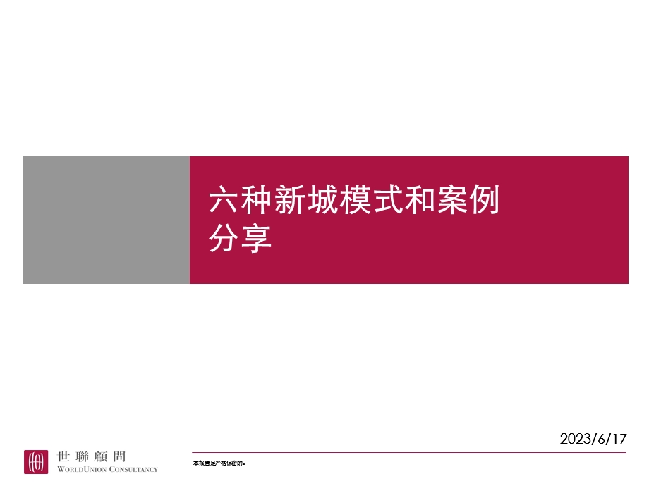 六种新城开发模式和案例 (I).ppt_第1页