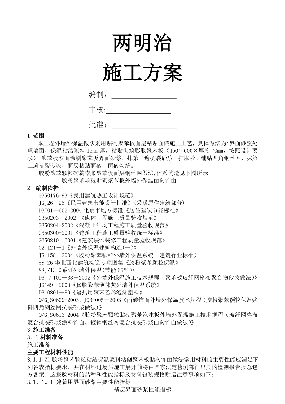 两明治外墙保温施工方案.doc_第1页