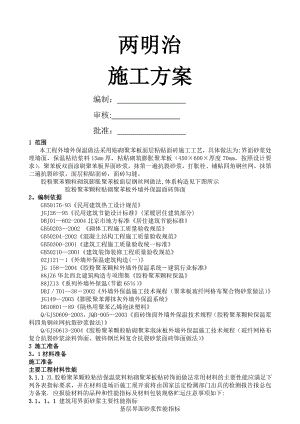 两明治外墙保温施工方案.doc