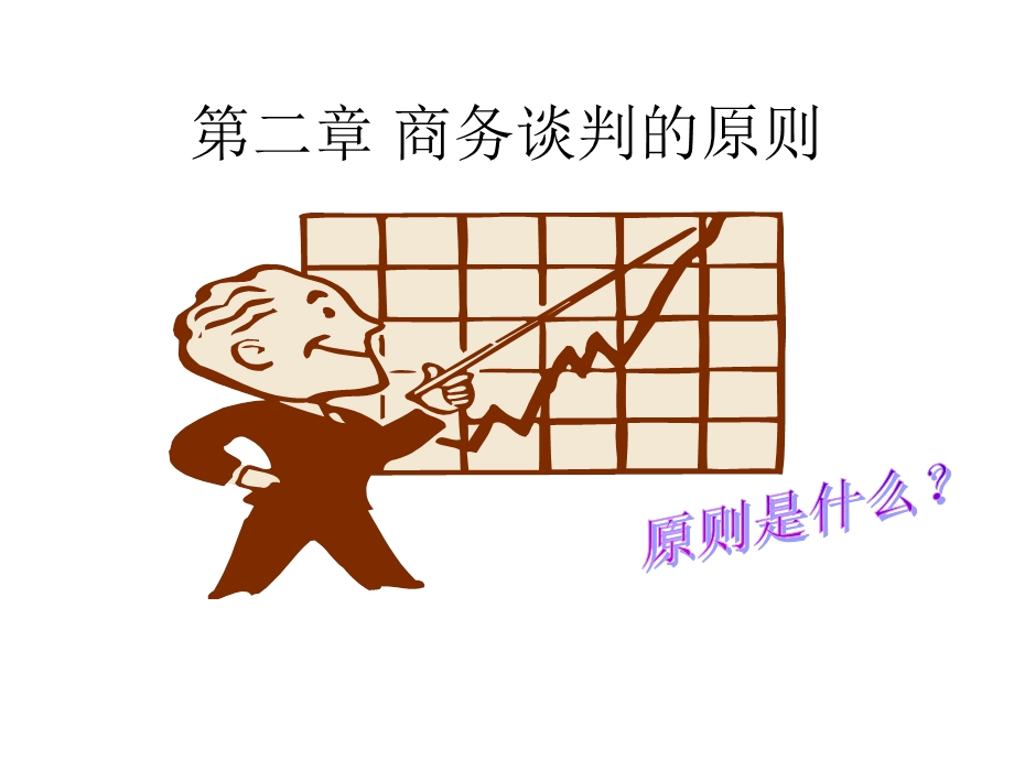 商务谈判的原则.ppt_第1页