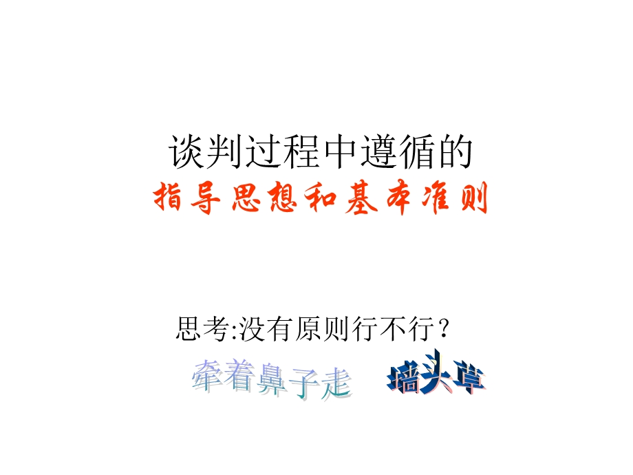 商务谈判的原则.ppt_第2页