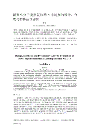 新型小分子类肽氨肽酶N抑制剂的设计合成与初步活性评价精灵论文.doc