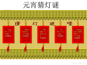 元宵猜灯谜必答题.ppt