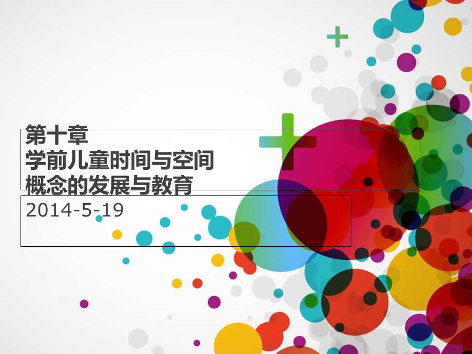 学前儿童时间与空间概念的发展与教育.ppt_第1页