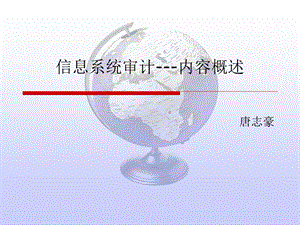 信息系统审计内容.ppt