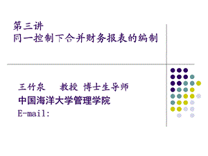 同一控制下企业合并财务报表的编制.ppt