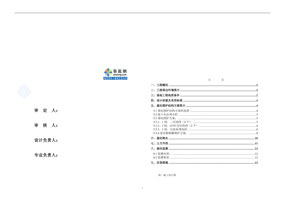 ef苏州吴中区某污水处理工程基坑围护钻孔桩挡土搅拌桩止水放坡土钉墙围护方案设计secret.doc_第1页