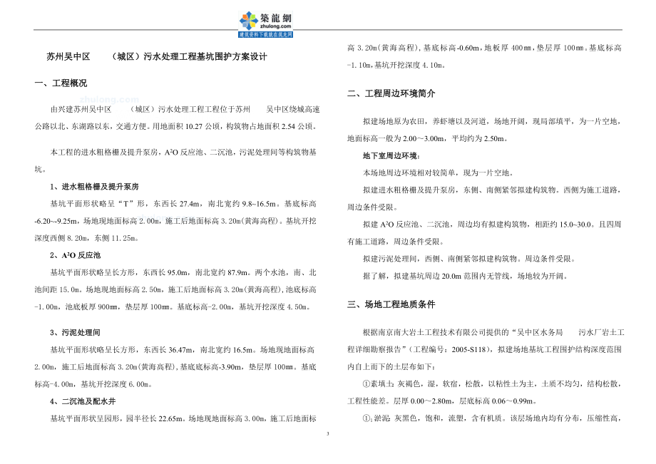 ef苏州吴中区某污水处理工程基坑围护钻孔桩挡土搅拌桩止水放坡土钉墙围护方案设计secret.doc_第3页