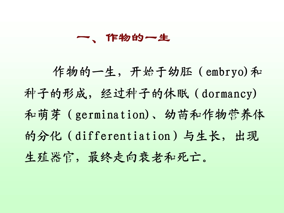 农学概论第三章作物生长发育与产量品质.ppt_第3页