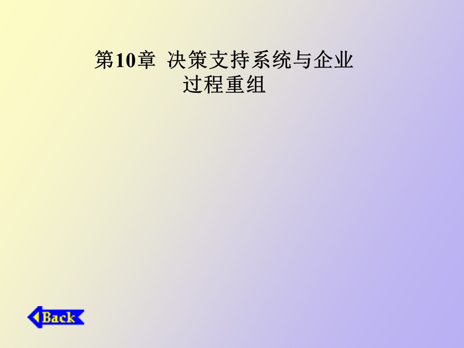 决策支持系统与企业.ppt_第1页