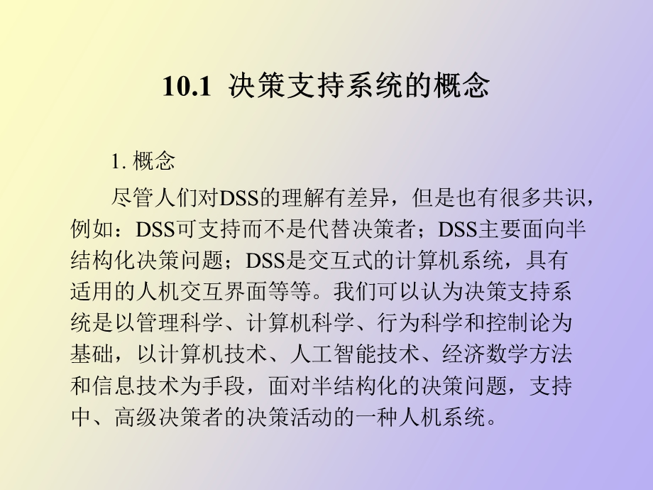 决策支持系统与企业.ppt_第2页