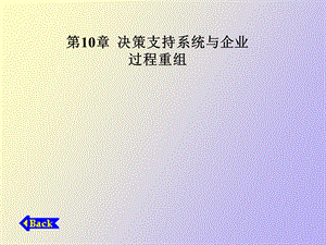 决策支持系统与企业.ppt