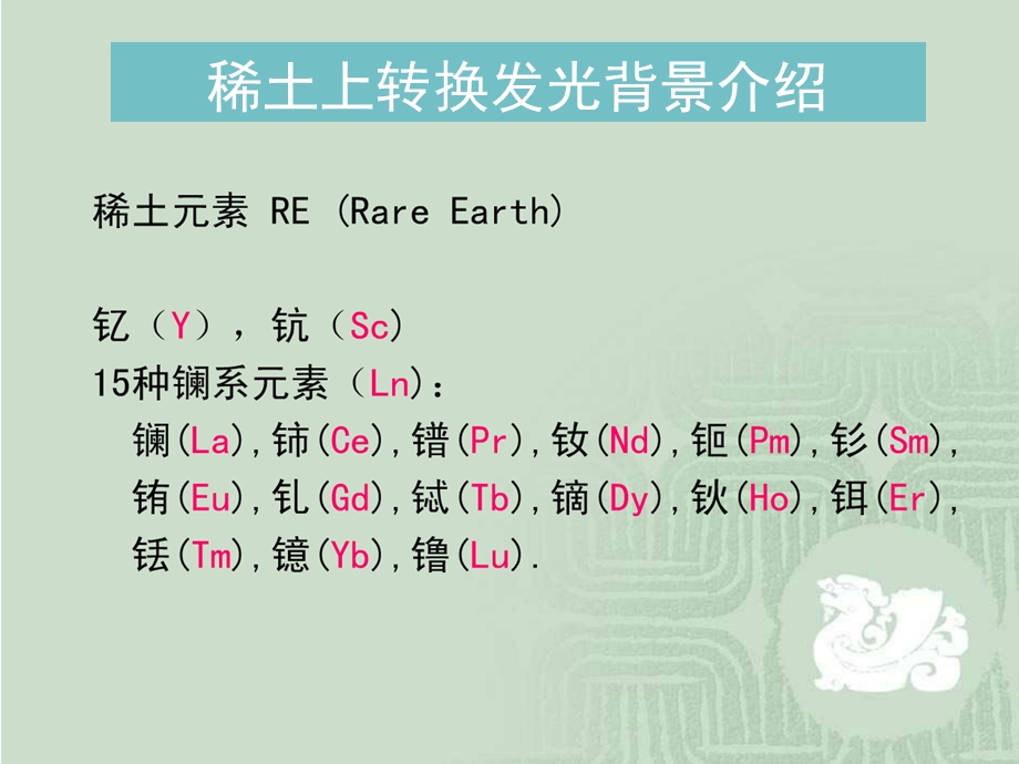 典型纳米材料举例-上转换发光材料.ppt_第3页