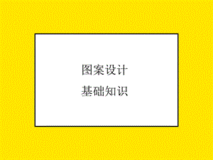 图案设计基本知识.ppt