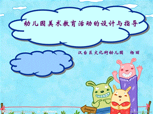 幼儿园美术教育活动的设计与指导_杨丽.ppt