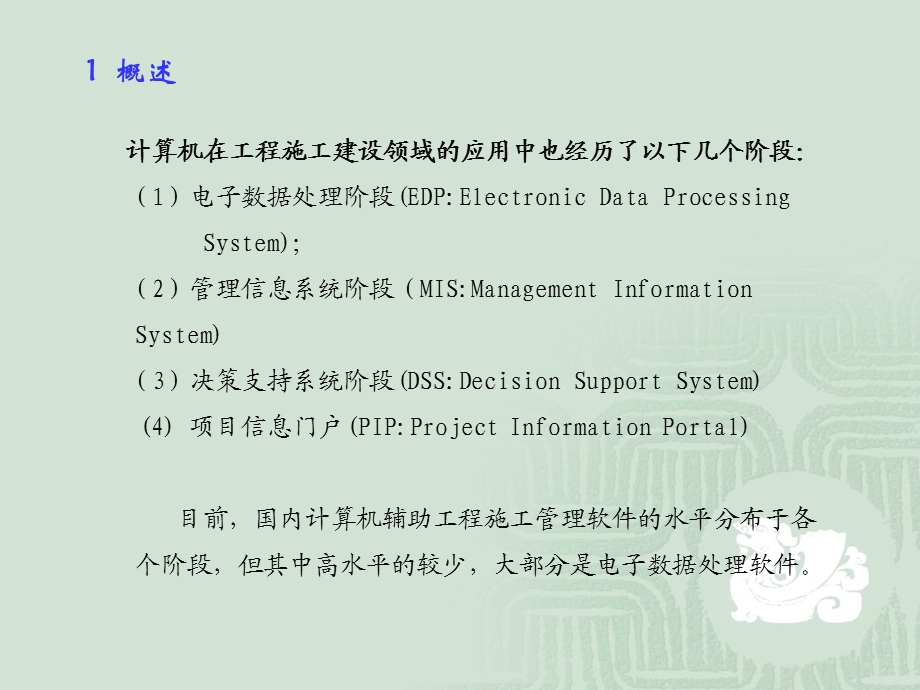 fA计算机辅助施工组织设计.ppt_第3页