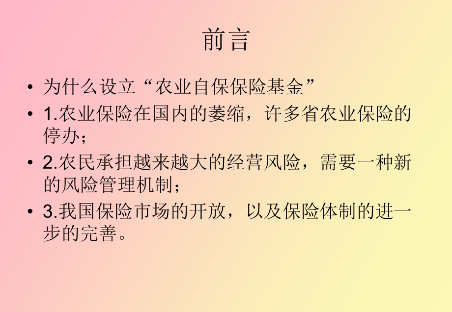 农业自保保险基金.ppt_第2页