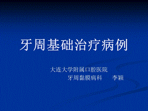 牙周基础治疗病例.ppt