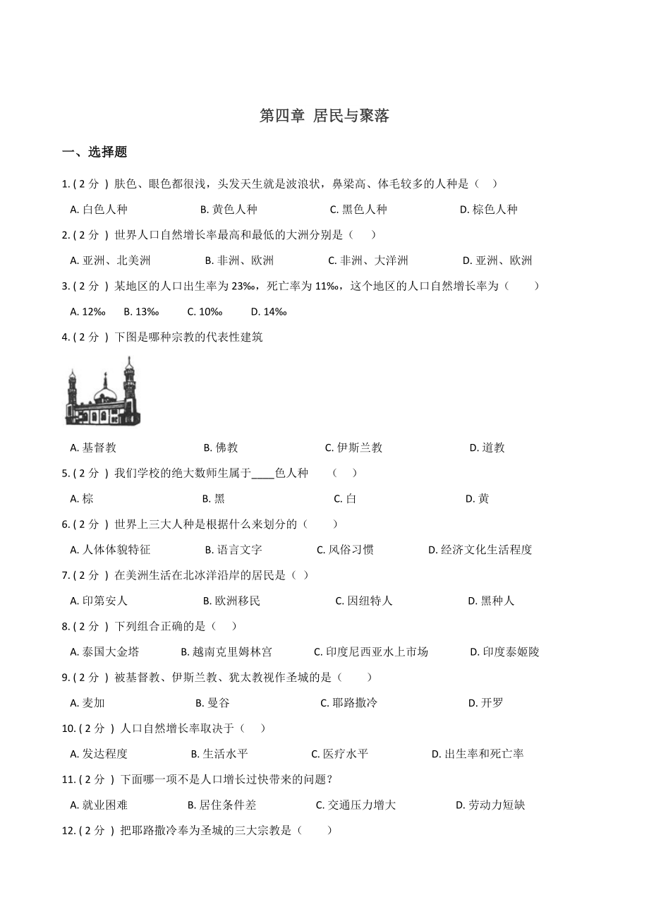 人教版七年级上册地理-第四章-居民与聚落-练习题(无答案).doc_第1页